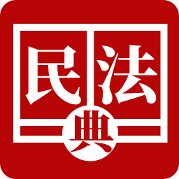 民法典手册手机版