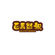 百禾影视高清免费版