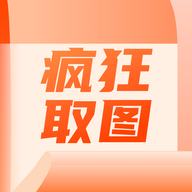 疯狂取图2023最新版
