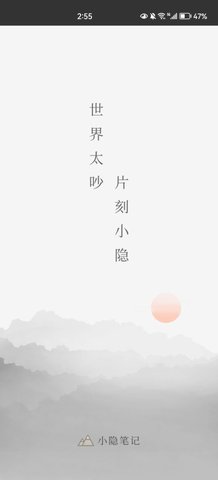 小隐笔记App安卓版