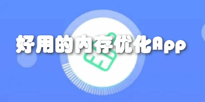 好用的内存优化App