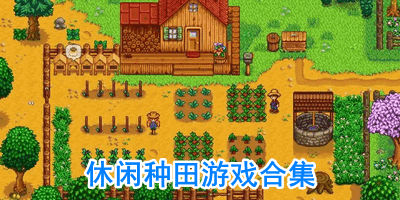 休闲种田游戏合集
