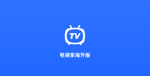 电视家4.0永久免费版