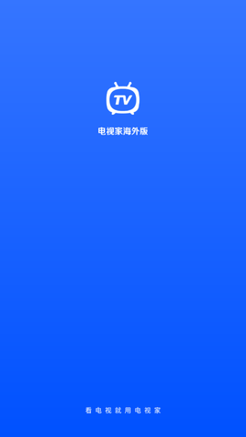 电视家4.0永久免费版