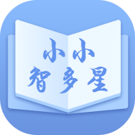 小小智多星App最新版