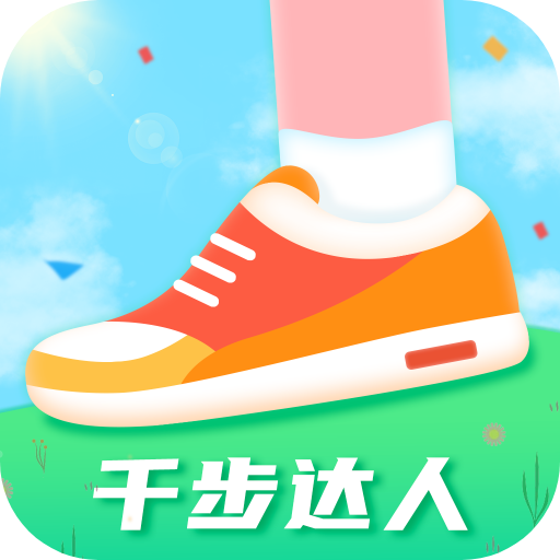 千步达人App手机版
