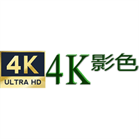 4K影色高清完整版