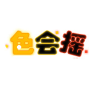 色会摇影视高清版