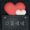 口袋情话App最新版
