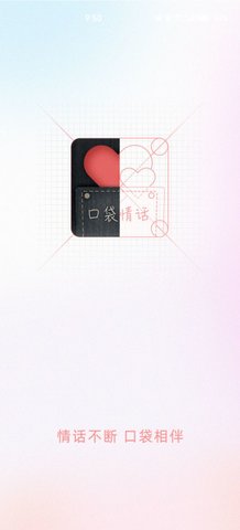 口袋情话App最新版