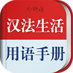 法语生活口语2023最新版