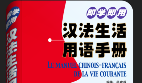 法语生活口语2023最新版