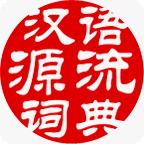 汉语源流词典2023最新版