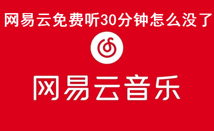 网易云音乐免费听30分钟怎么没了 网易云免费听模式在哪
