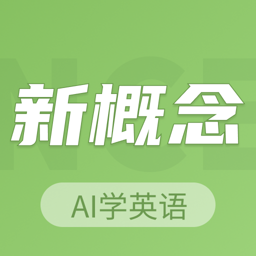 新概念AI学英语App最新版