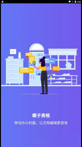 椰子表格APP免费版