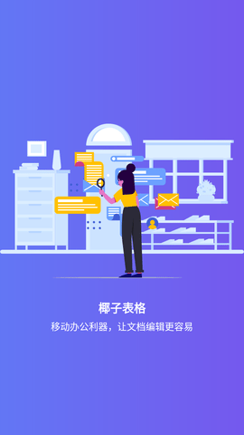 椰子表格APP免费版