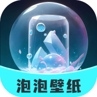 泡泡壁纸正式版