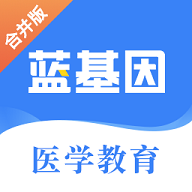 蓝基因医学教育免费解锁版