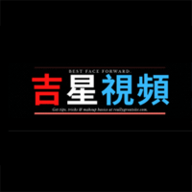 吉星视频2023最新版