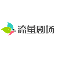 流萤剧场高清免费版