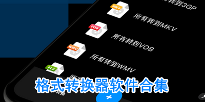 格式转换器软件合集