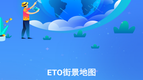 ETO街景地图2023最新版
