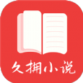 久拥小说2023最新版