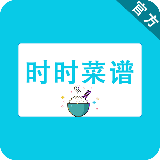 时时菜谱免费版