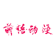 萌语动漫2023最新版