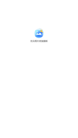 优众照片修复翻新