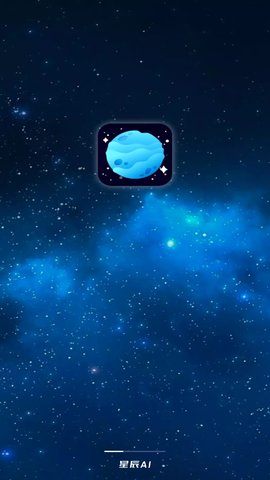 星辰AI手机版
