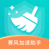 赛风加速助手官方版