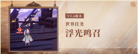 原神3.6版世界任务浮光鸣召通关图文攻略