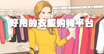 好用的衣服购物平台
