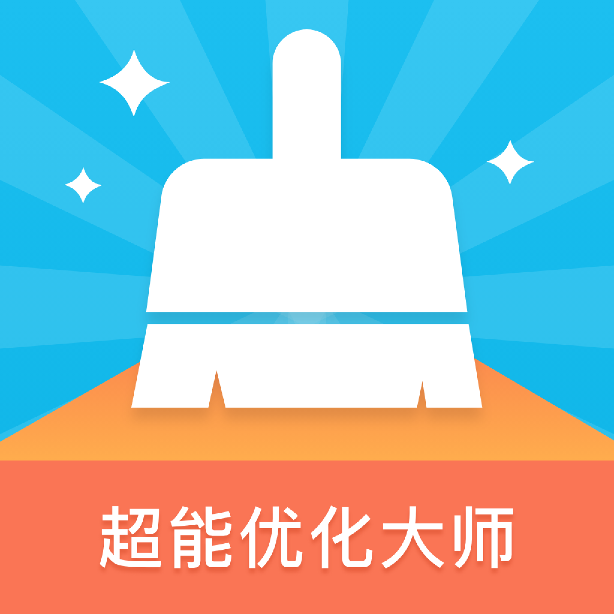 超能优化大师App最新版