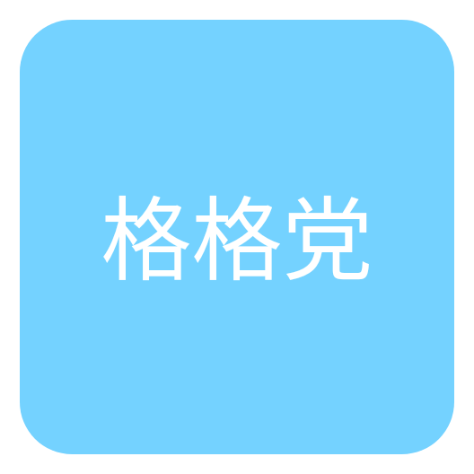 格格党小说免费版