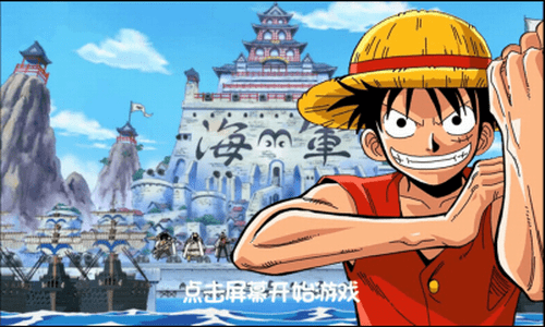 暴走海贼王手机版