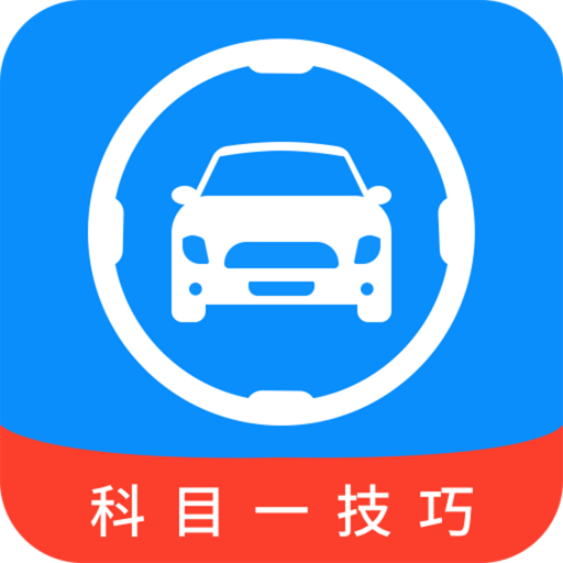 科目一技巧app免费版