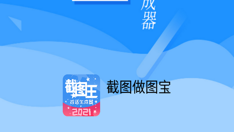 截图做图宝手机版