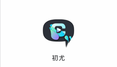 初尤2023最新版