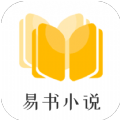 易书小说永久免费版