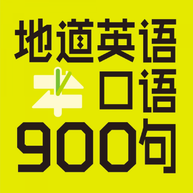英语口语900句免费版