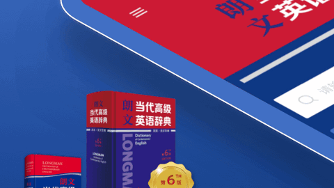 朗文当代高级英语词典免费版