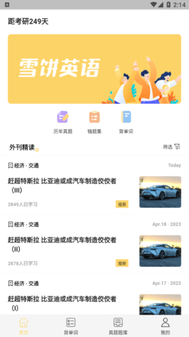 雪饼考研官方版