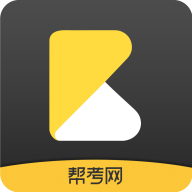 帮考网2023最新版