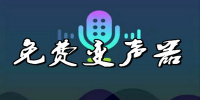 免费变声软件推荐