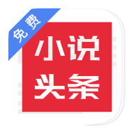 免费小说头条去广告版