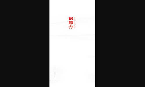 宿慧办免费版