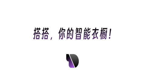 搭搭APP智能穿搭手机版